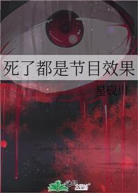 死了都是节目效果星砚川