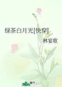 快穿绿茶白月光渣女