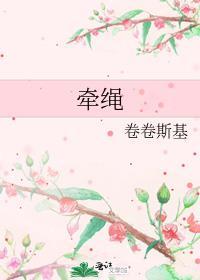 牵绳英文