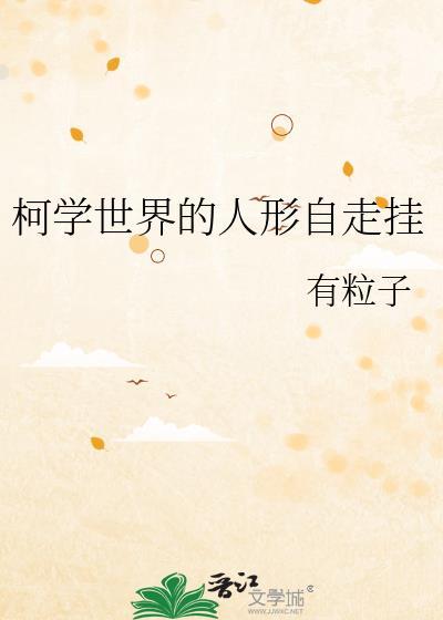 柯学世界的人形自走挂机