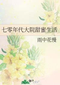 七零年代甜蜜蜜免费阅读