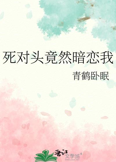 死对头竟然暗恋我十年