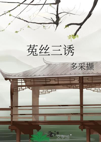 菟丝苗的功效