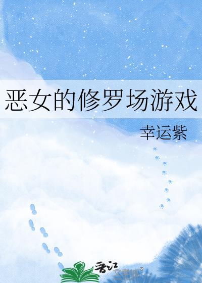 恶女之修仙法则