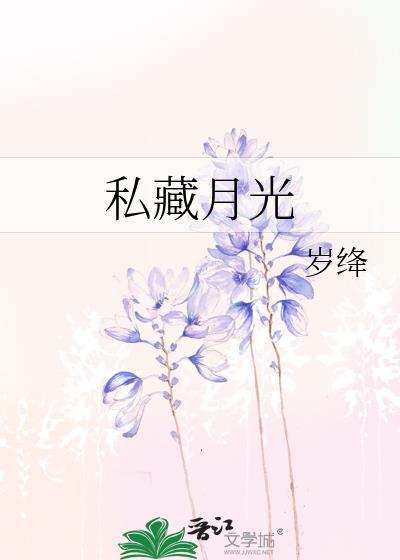 私藏月光杰佣笔趣阁