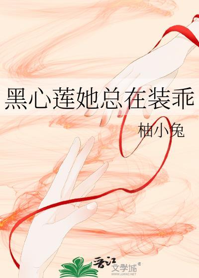 黑心莲每天都对我表白穿书