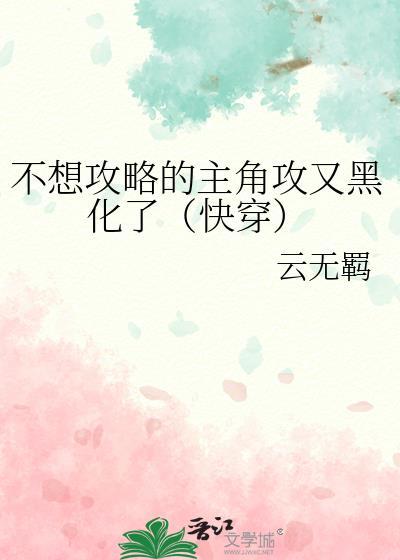 不攻略快穿文推荐