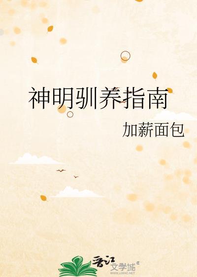神明怎么用