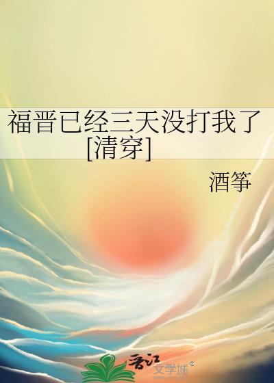 三福晋穿越日常(清穿)晋江