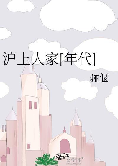 沪上人家年代TXT
