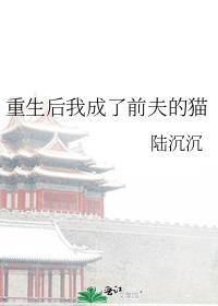 重生后我成了前夫的猫讲了什么
