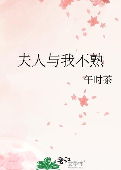 我和夫人素不相识