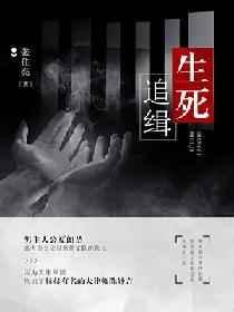 生死追凶演员表