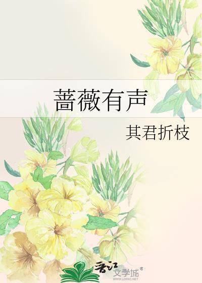 蔷薇有声江与薇
