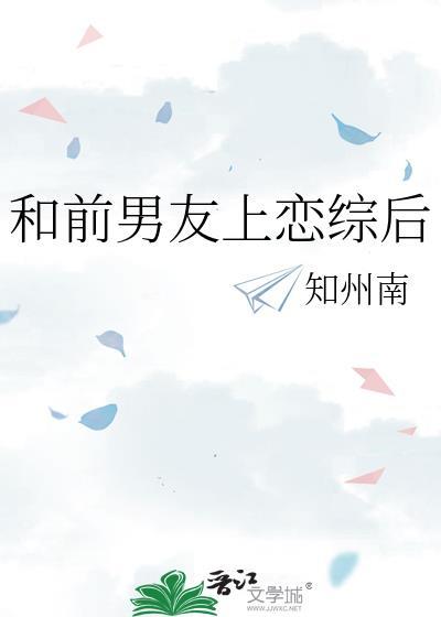 和前男友上综艺后我火了