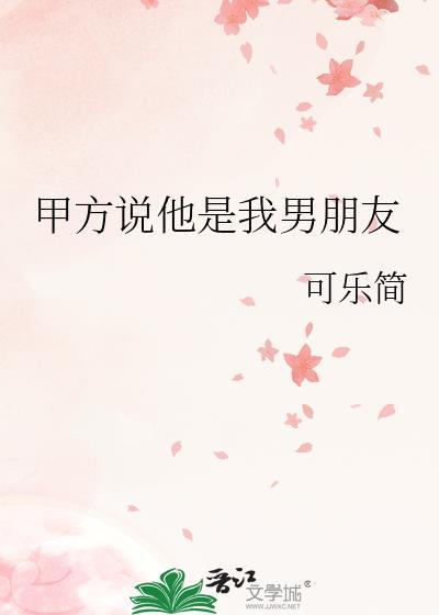 甲方说他是我男朋友TXT微盘