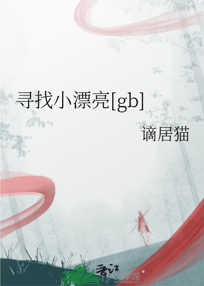 寻找小淑