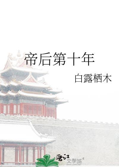 帝后第十年讲的什么