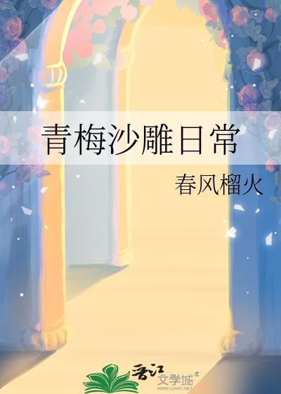 青梅竹马沙雕文