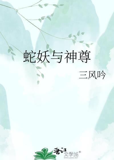 蛇妖与神尊txt全文番外