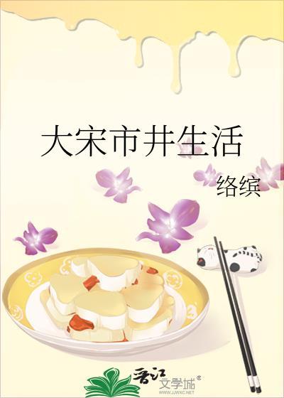 大宋市井生活络缤最后和谁在一起了