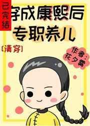 穿成康熙皇后