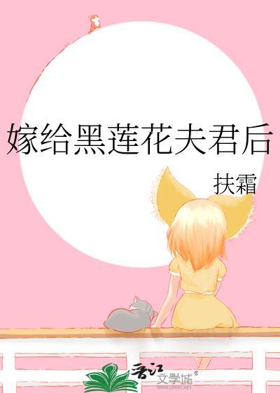 嫁给黑莲花夫君后(重生)