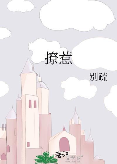 撩惹短剧全集免费观看完整版