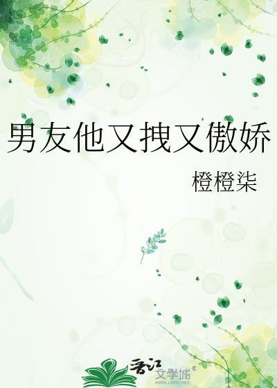 男友他又拽又傲娇怎么办