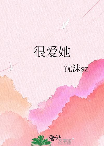 很爱她by沈沫全文免费阅读笔趣阁