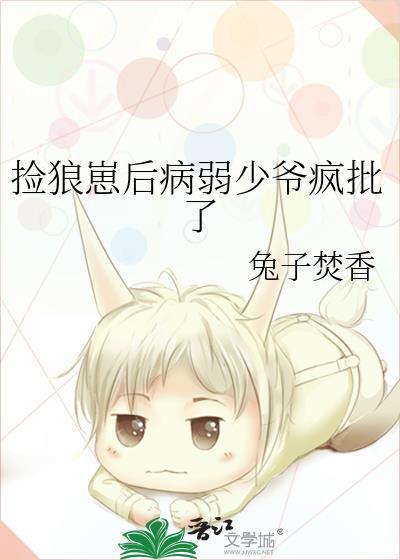 捡到病弱狼崽后 百度