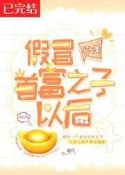 假冒首 fu之子以后by怀漾