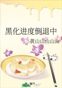 黑化进度倒退中讲的什么故事
