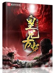 皇兄万岁TXT