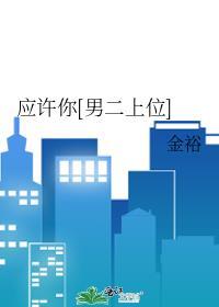 应许你男二上位