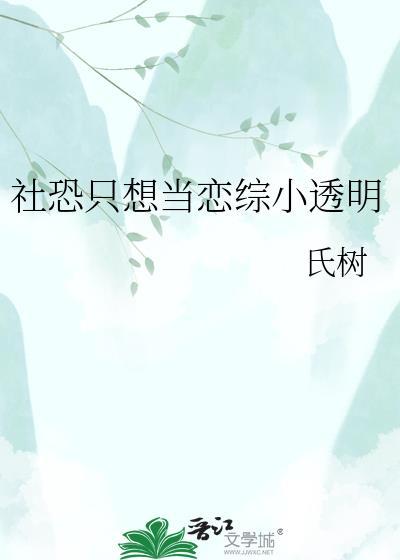 社恐的人是无法谈恋爱