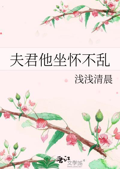 夫君他坐怀不乱浅浅沈云婉免费
