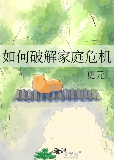 如何破解家庭危机txt资源免费