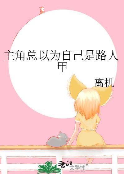 我以为我是路人甲主攻