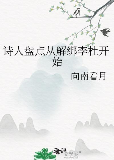 诗人盘点从解绑李杜开始免费