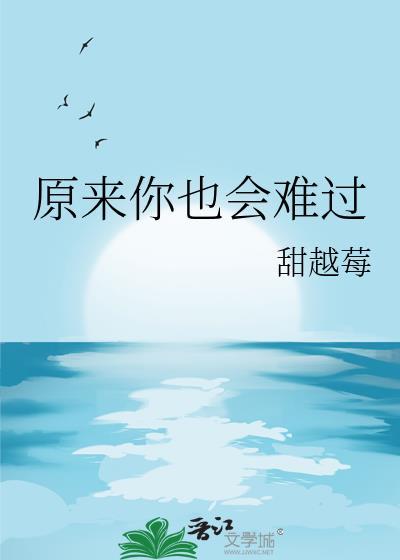 原来你也会难过类别言情作者 甜越莓