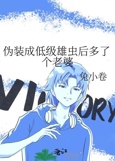 那个伪装成雌子的雄子后来怎么样