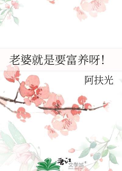 老婆就是要富养呀! 阿扶光