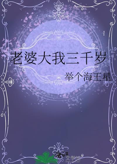 老婆比自己大三岁有什么好处和坏处