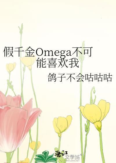 假alpha千金