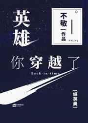 穿越英雄电影