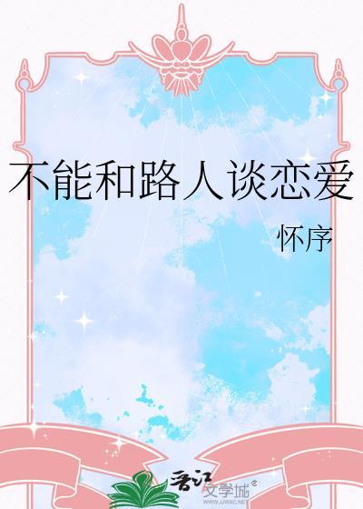 不能和路人谈恋爱 免费阅读