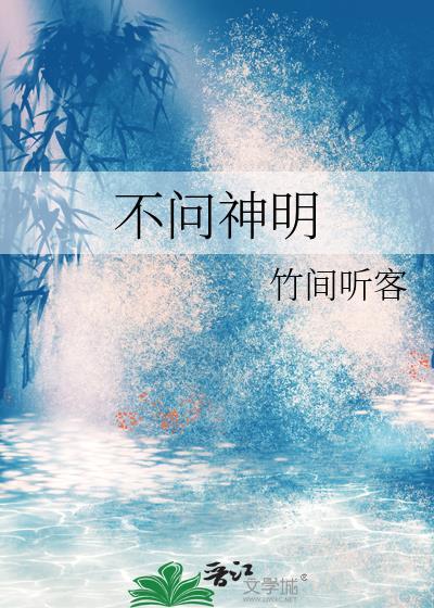 神明不问疾苦