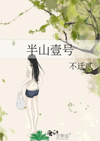 半山壹号作者不迁贰番外
