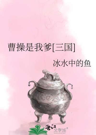 三国我是曹操的爹